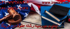 اپلای و بورسیه رشته حقوق در آمریکا