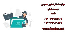 مجازات انتشار تصاویر خصوصی