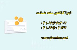 اجرا گذاشتن سفته ضمانت