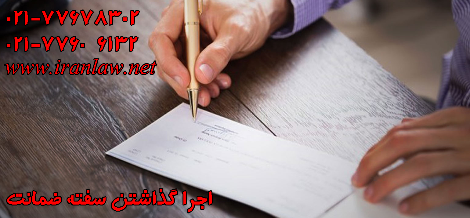 اجرا گذاشتن سفته ضمانت