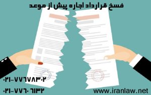 فسخ قرارداد اجاره پیش از موعد