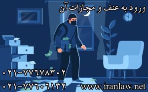 ورود به عنف و مجازات آن