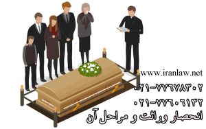 انحصار وراثت و مراحل آن