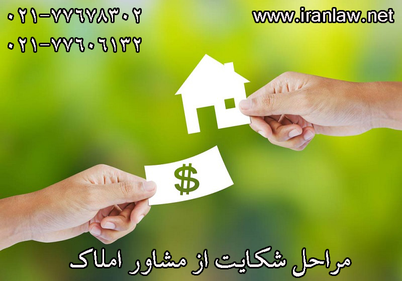 مراحل شکایت از مشاور املاک