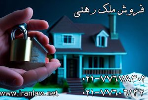 فروش ملک رهنی