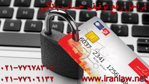 مراحل رفع توقیف حساب بانکی