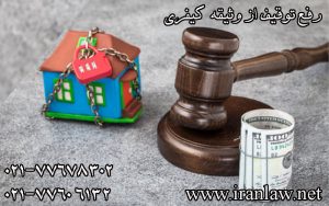 رفع توقیف از وثیقه کیفری