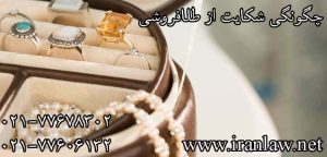 چگونگی شکایت از طلافروشی