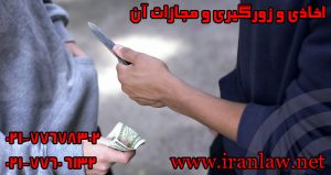 اخاذی و زورگیری و مجازات آن