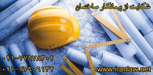 شکایت از پیمانکار ساختمان