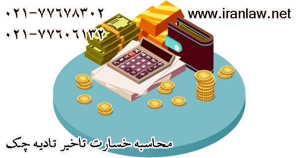 محاسبه خسارت تاخیر تادیه چک