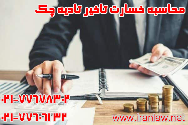 محاسبه خسارت تاخیر تادیه چک