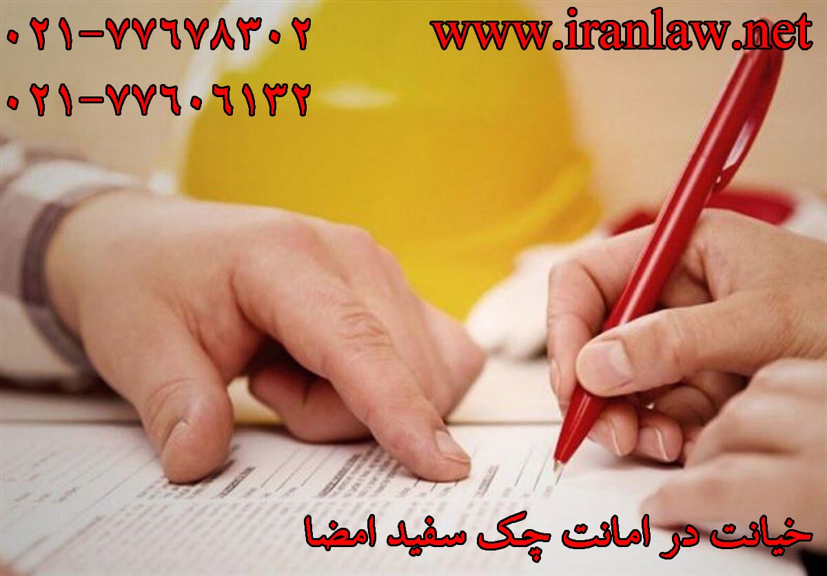 خیانت در امانت چک سفید امضا