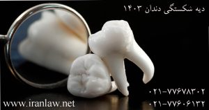 دیه شکستگی دندان 1403