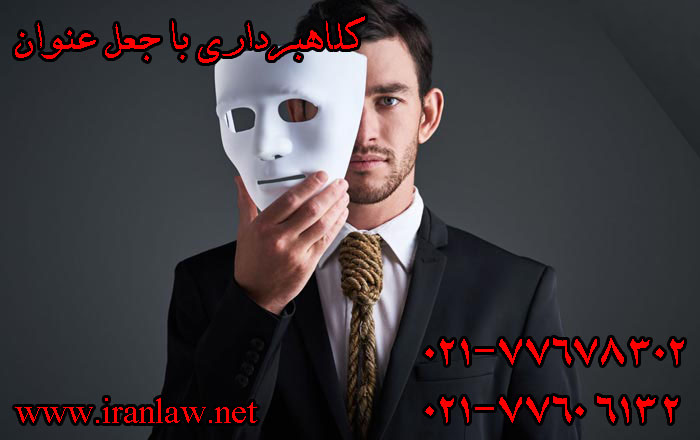 کلاهبرداری با جعل عنوان