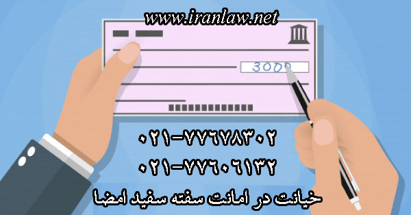 خیانت در امانت سفته سفید امضا