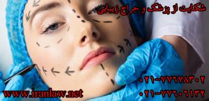 شکایت از پزشک و جراح زیبایی