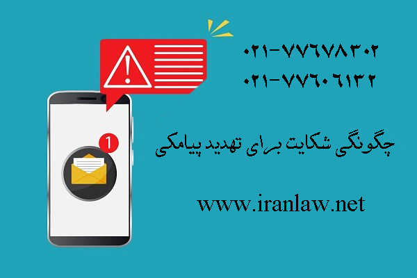 چگونگی شکایت برای تهدید پیامکی