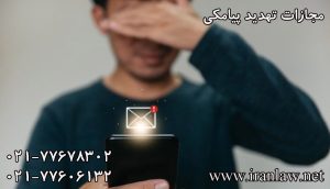 مجازات تهدید پیامکی