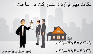 نکات مهم قرارداد مشارکت در ساخت