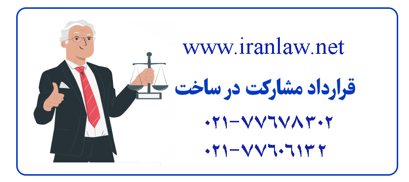 نکات مهم قرارداد مشارکت در ساخت