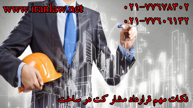 نکات مهم قرارداد مشارکت در ساخت