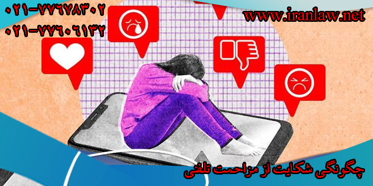 چگونگی شکایت از مزاحمت تلفنی