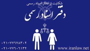 شکایت از دفاتر اسناد رسمی