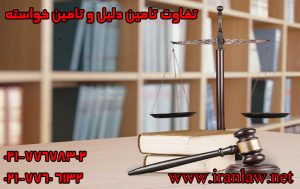 تفاوت تامین دلیل و تامین خواسته