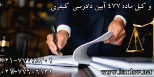 وکیل ماده 477 آیین دادرسی کیفری