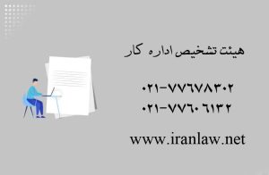 هیئت تشخیص اداره کار