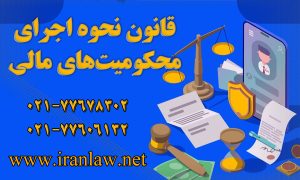 نحوه اجرای محکومیت های مالی