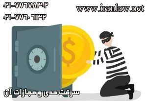 سرقت حدی و مجازات آن