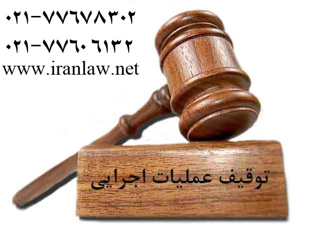 چگونگی توقف عملیات اجرایی