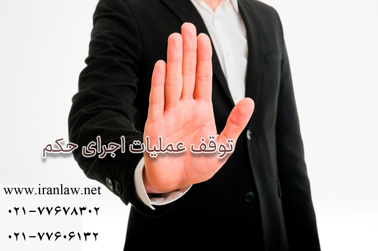 چگونگی توقف عملیات اجرایی