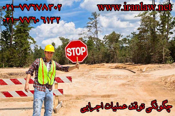 چگونگی توقف عملیات اجرایی
