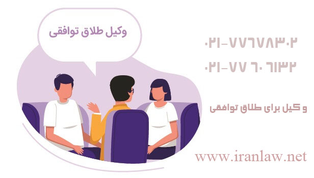 وکیل برای طلاق توافقی