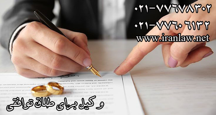 وکیل برای طلاق توافقی