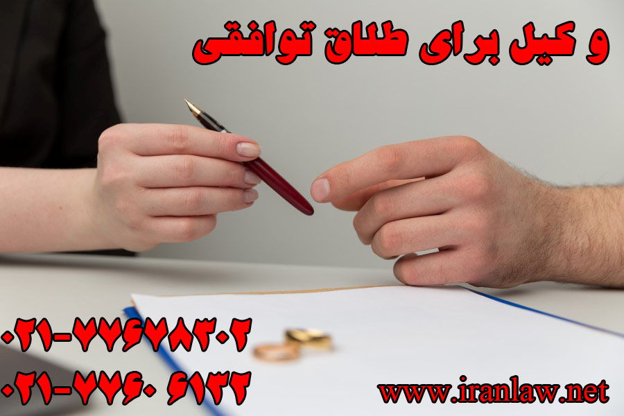 وکیل برای طلاق توافقی