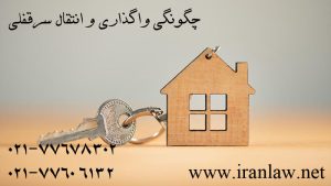 چگونگی واگذاری و انتقال سرقفلی