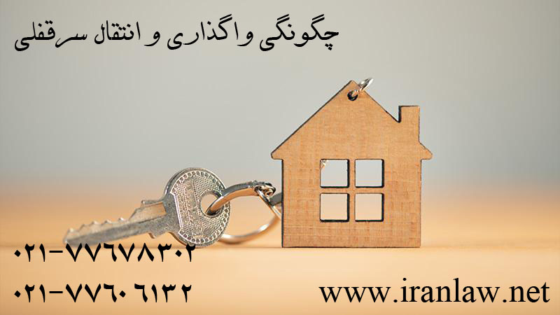 چگونگی واگذاری و انتقال سرقفلی