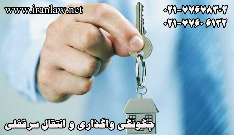 چگونگی واگذاری و انتقال سرقفلی