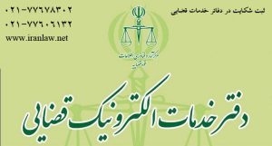 ثبت شکایت در دفاتر خدمات قضایی