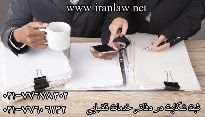 ثبت شکایت در دفاتر خدمات قضایی