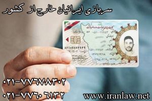 سربازی ایرانیان خارج از کشور