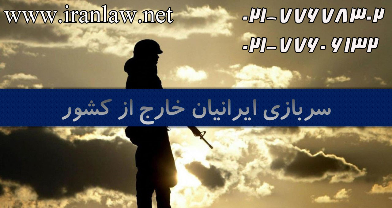 سربازی ایرانیان خارج از کشور