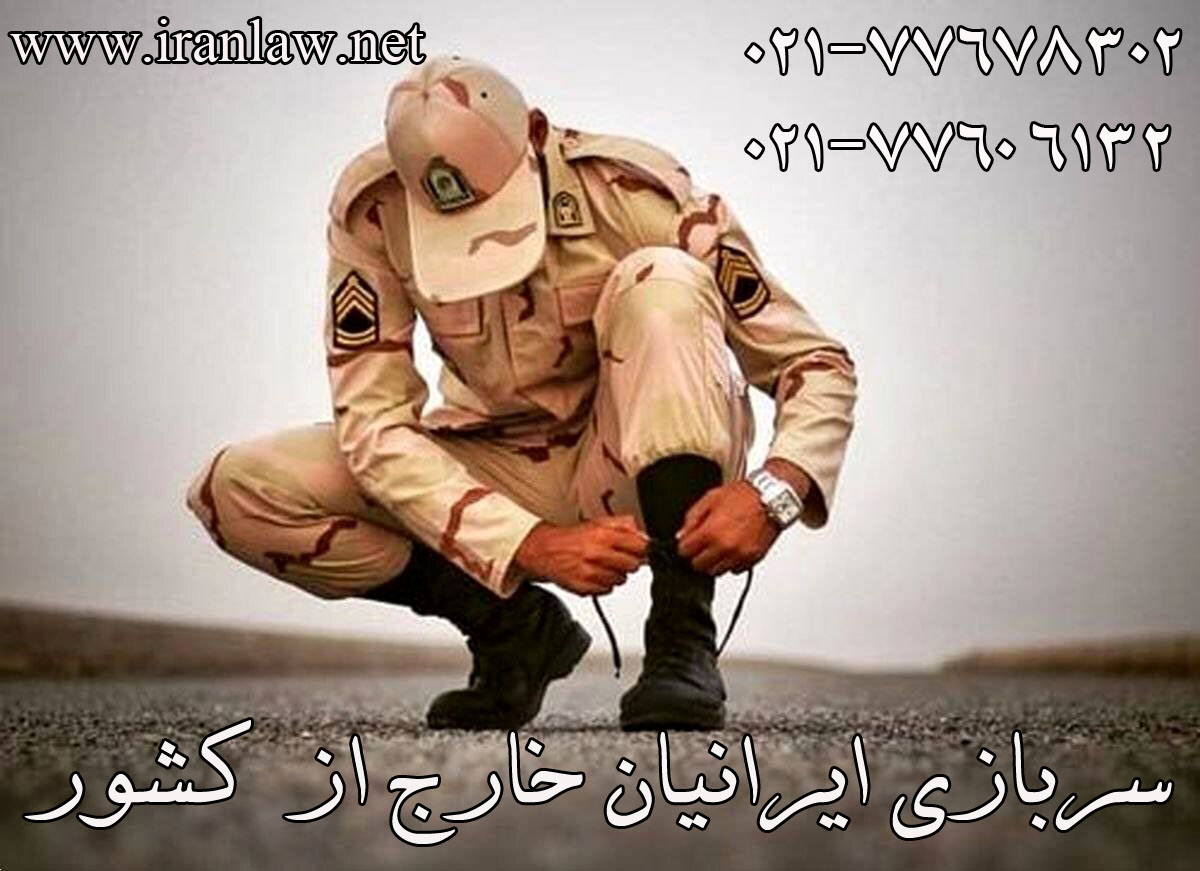 سربازی ایرانیان خارج از کشور
