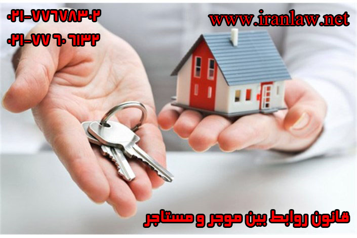 قانون روابط بین موجر و مستاجر