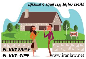 قانون روابط بین موجر و مستاجر