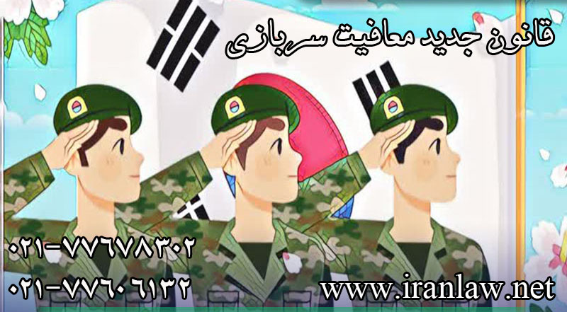 قانون جدید معافیت سربازی